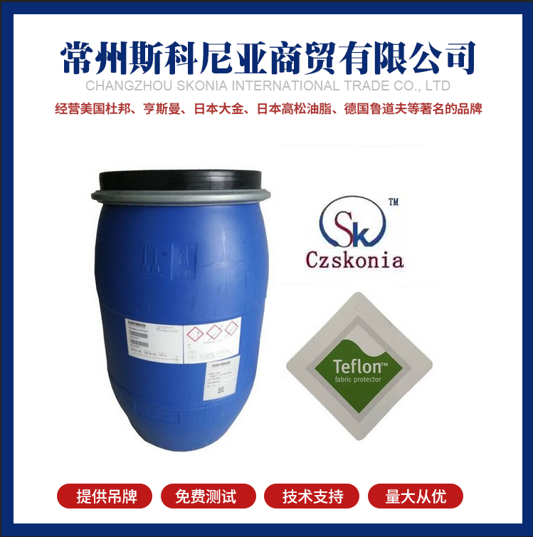 杜邦特氟龙（Teflon）三防助剂杜邦三防整理剂特氟龙助剂