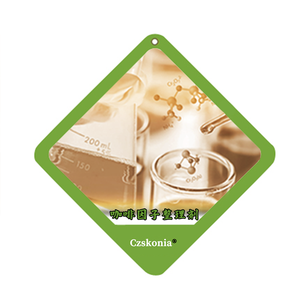 咖啡因子整理剂 保湿护肤整理剂